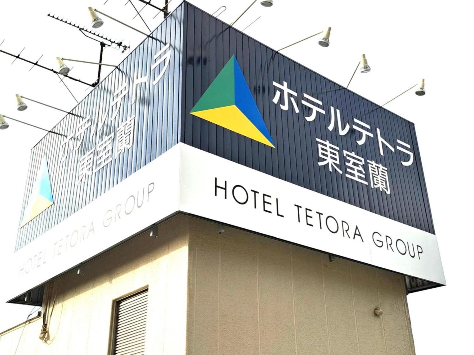 Hotel Tetora Higashimuroran - Vacation Stay 86757V Extérieur photo